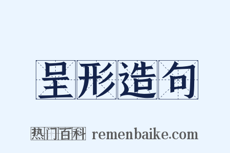 呈形造句是什么意思的图片